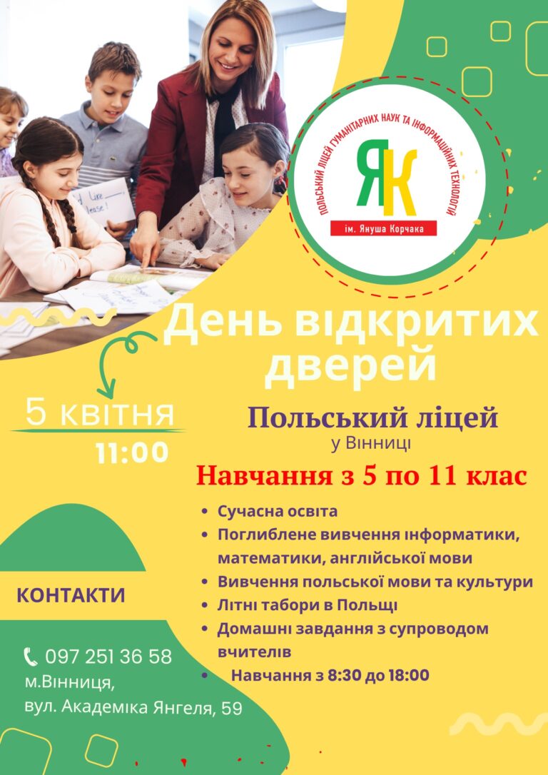 Скористайся нагодою навчатися в Польському ліцеї у Вінниці з 5 по 11 клас. Важливо ‼️