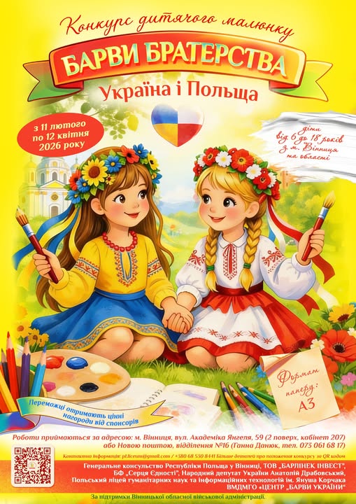 Запрошуємо здобувачів освіти Вінниці та Вінницької області взяти участь в обласному конкурсі творчих робіт «Барви братерства: Україна і Польща»